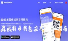 如何安全下载比特币钱包应用?详细指南及注意