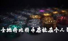 如何安全地将比特币存放在个人钱包中？