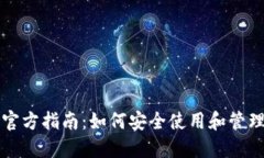 比特币中文钱包官方指南:如何安全使用和管理