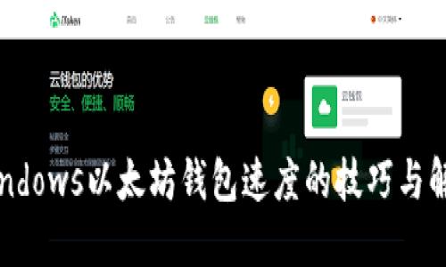 提高Windows以太坊钱包速度的技巧与解决方案