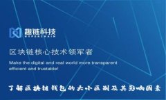 了解区块链钱包的大小区别及其影响因素