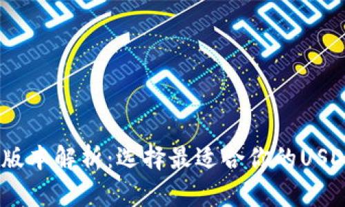USDT钱包版本解析:选择最适合你的USDT钱包类型