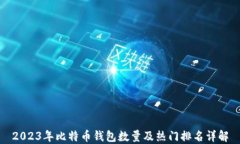 2023年比特币钱包数量及热门排名详解