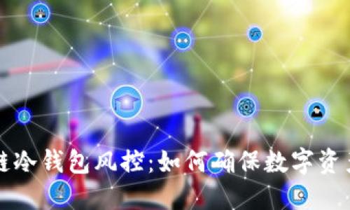 区块链冷钱包风控:如何确保数字资产安全