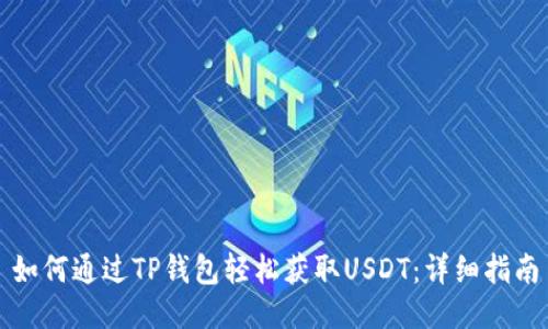 如何通过TP钱包轻松获取USDT:详细指南