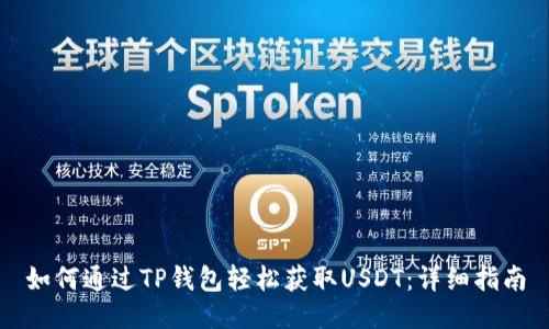 如何通过TP钱包轻松获取USDT:详细指南
