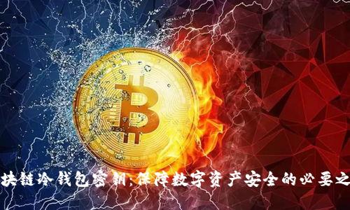 区块链冷钱包密钥:保障数字资产安全的必要之举