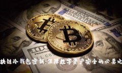 区块链冷钱包密钥:保障数字资产安全的必要之
