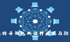 盗取比特币钱包的法律后果与防范措施