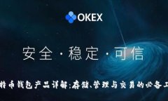 比特币钱包产品详解:存储、管理与交易的必备