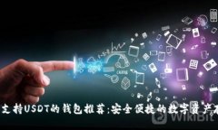 2023年支持USDT的钱包推荐:安全便捷的数字资产存