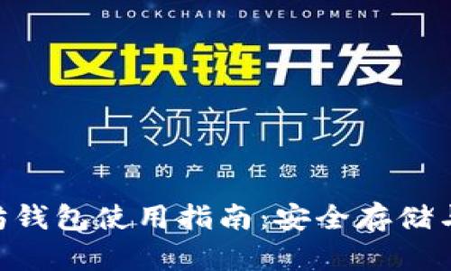 BSC以太坊钱包使用指南:安全存储与转账操作