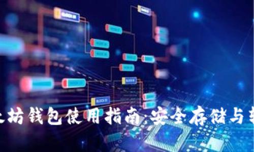 BSC以太坊钱包使用指南:安全存储与转账操作