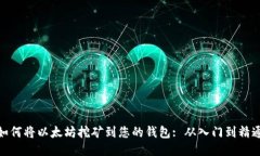 如何将以太坊挖矿到您的钱包: 从入门到精通