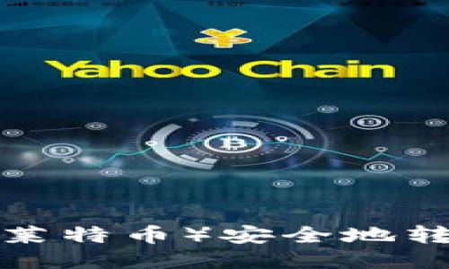 如何将LTC(莱特币)安全地转入您的钱包