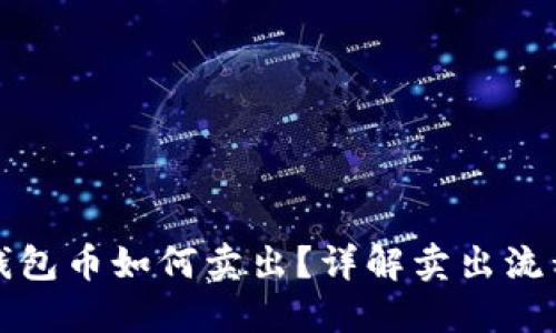 比特币钱包币如何卖出？详解卖出流程与技巧