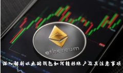 深入解析以太坊钱包如何转移账户及其注意事项