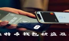 如何防止比特币钱包被盗及其处理方法