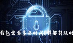 : 比特币转到钱包需要多长时间？详解转账时间的