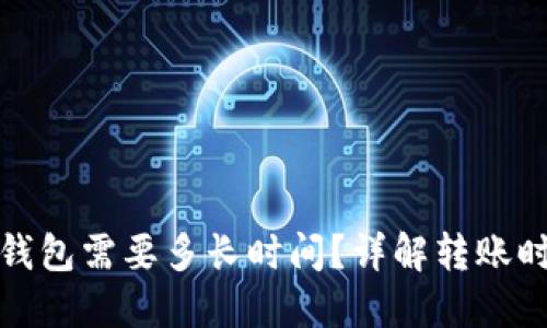 : 比特币转到钱包需要多长时间？详解转账时间的影响因素