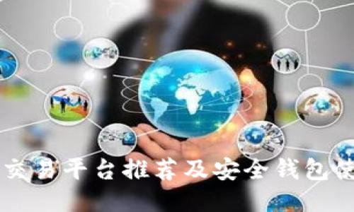 以太坊交易平台推荐及安全钱包使用指南