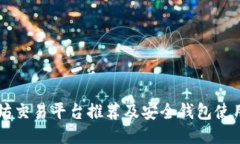以太坊交易平台推荐及安全钱包使用指南