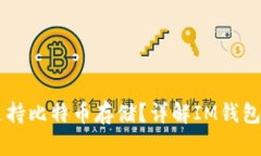 : IM钱包是否支持比特币存储？详解IM钱包的数字
