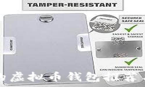 美国常用的虚拟币钱包推荐与使用指南