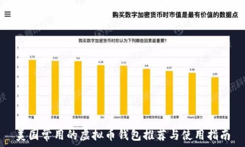 美国常用的虚拟币钱包推荐与使用指南