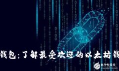 探索以太坊钱包:了解最受欢迎的以太坊钱包及