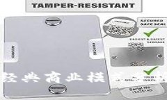 区块链钱包经典商业模式分析与发展趋势