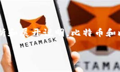 要解答“货币是不是比特币钱包”这个问题,我们可以从几个不同的角度进行分析和展开说明。比特币和比特币钱包其实是两个不同的概念。以下是详细的介绍,以及相关的问题和解答。
货币与比特币钱包的关系解析