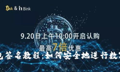 以太坊钱包签名教程:如何安全地进行数字资产签名