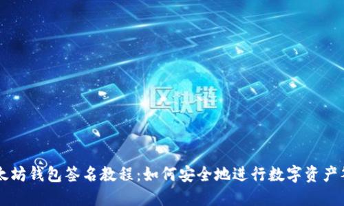以太坊钱包签名教程:如何安全地进行数字资产签名