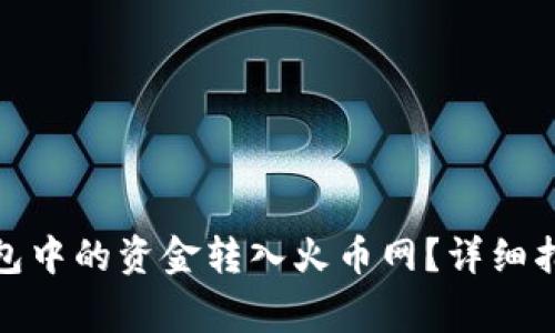: 如何将比特币钱包中的资金转入火币网?详细指南与常见问题解答