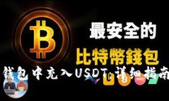 如何在Token.im钱包中充入USDT:详细指南与常见问