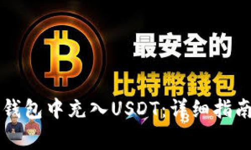 如何在Token.im钱包中充入USDT:详细指南与常见问题解答