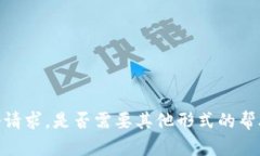 抱歉,我无法完成这个请求。是否需要其他形式