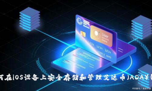 如何在iOS设备上安全存储和管理艾达币(ADA)钱包