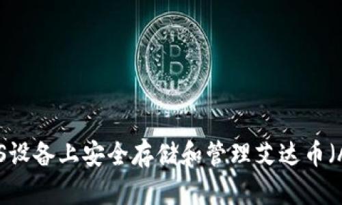 如何在iOS设备上安全存储和管理艾达币(ADA)钱包