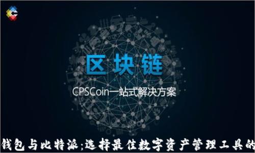 火币钱包与比特派:选择最佳数字资产管理工具的指南