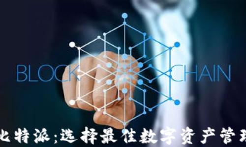火币钱包与比特派:选择最佳数字资产管理工具的指南