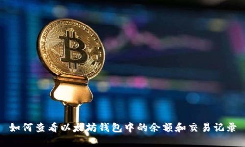 如何查看以太坊钱包中的余额和交易记录
