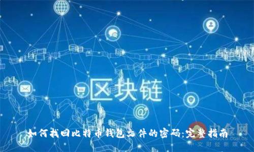 如何找回比特币钱包文件的密码:完整指南