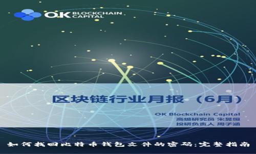 如何找回比特币钱包文件的密码:完整指南