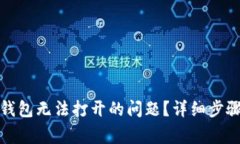如何解决比特币钱包无法打开的问题?详细步骤