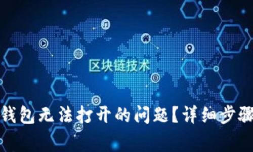 如何解决比特币钱包无法打开的问题?详细步骤与常见问题解答