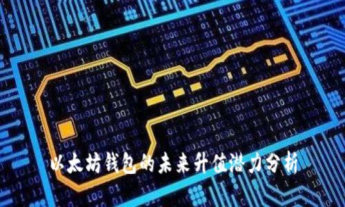 以太坊钱包的未来升值潜力分析