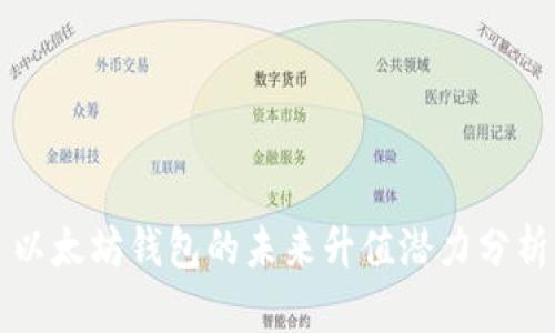 以太坊钱包的未来升值潜力分析
