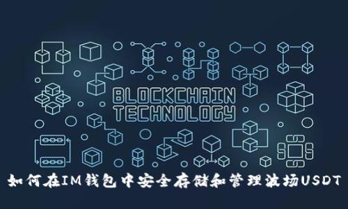 如何在IM钱包中安全存储和管理波场USDT